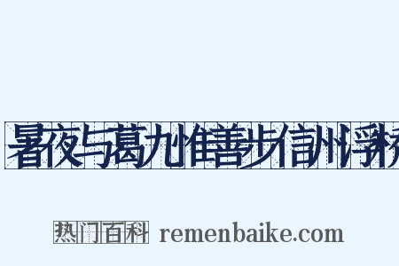 暑夜与葛九惟善步信州浮桥是什么意思的图片